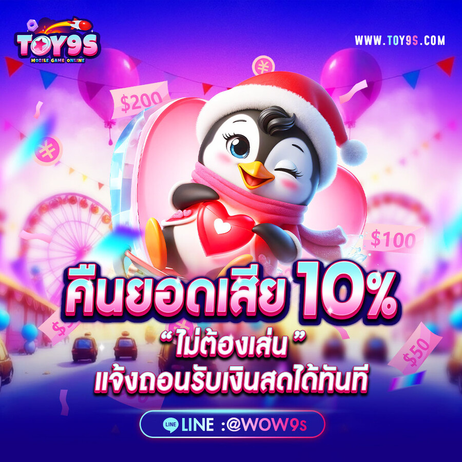 คืนยอดเสีย 10%